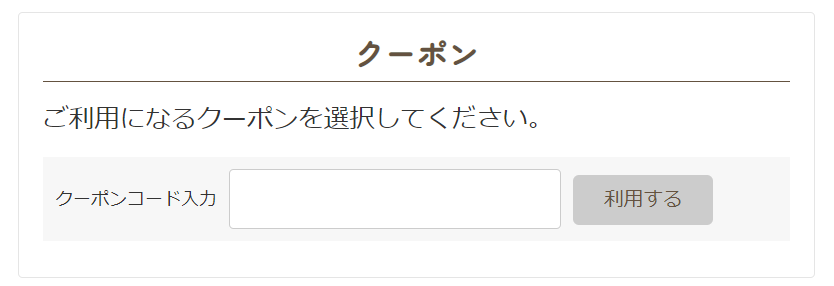 クーポン
