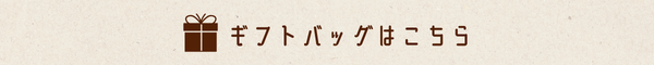 ギフトバッグはこちら