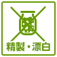無精製・無漂白