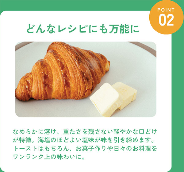 BETTER THAN BUTTERの特長2