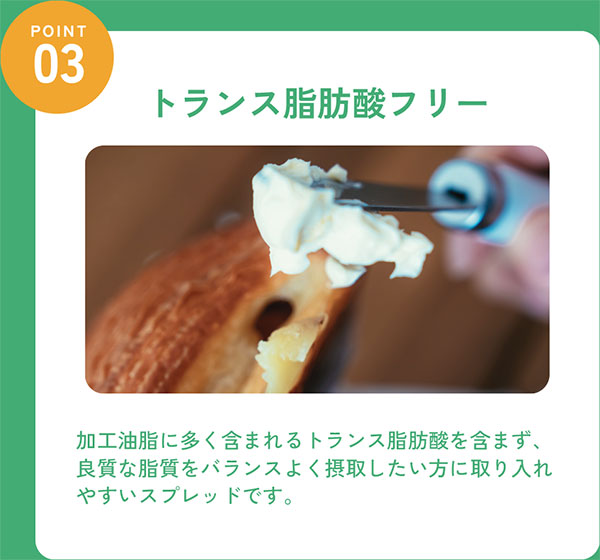 BETTER THAN BUTTERの特長3