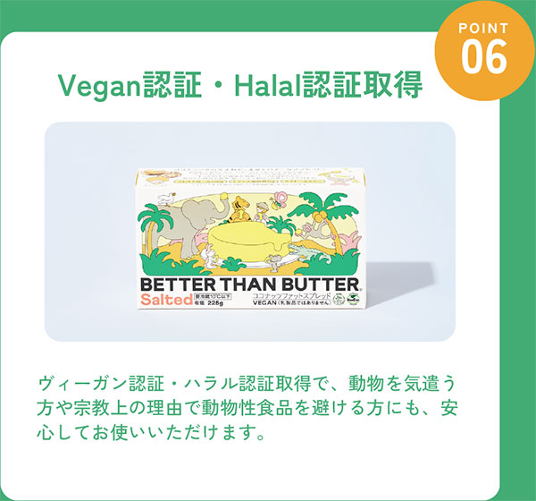 BETTER THAN BUTTERの特長6