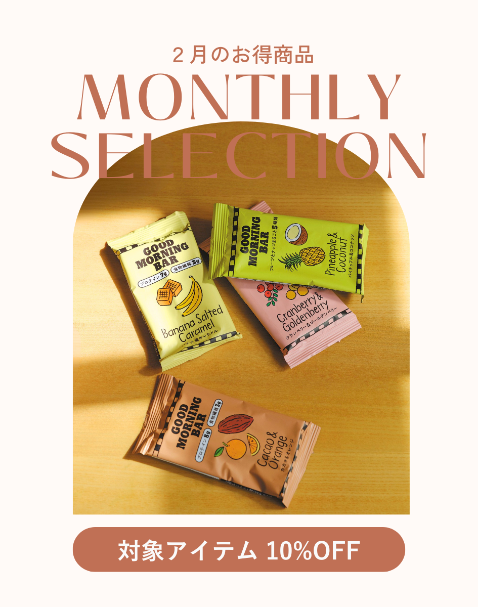 2月のお得商品
