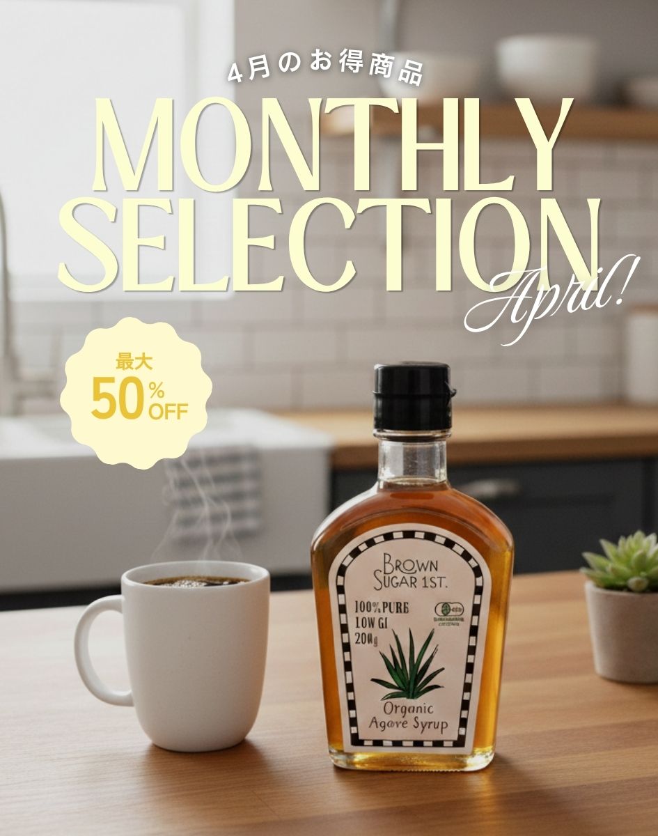 4月のお得商品