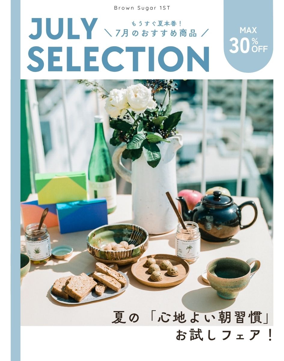 7月のお得商品