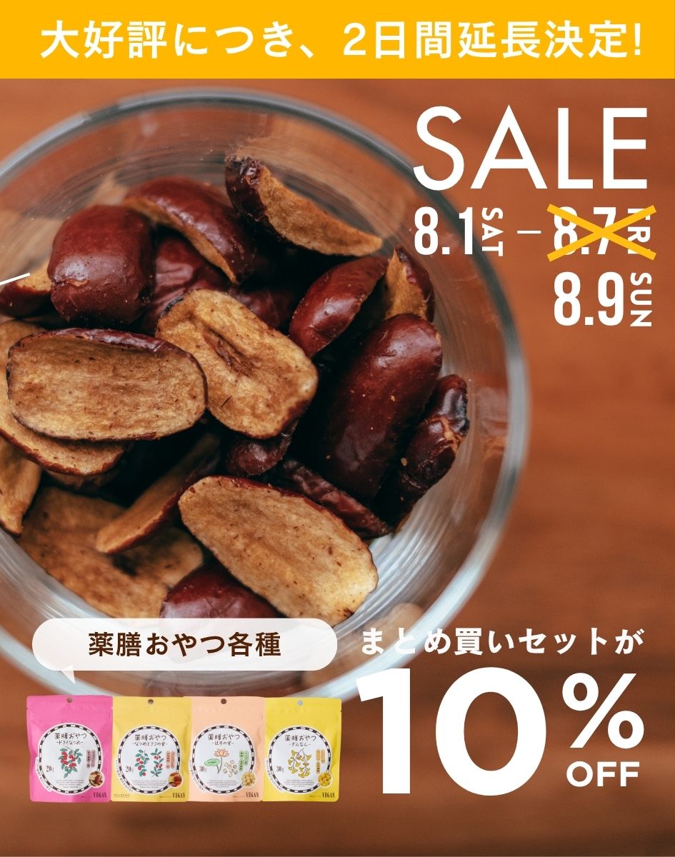 薬膳おやつ おまとめ割キャンペーン
