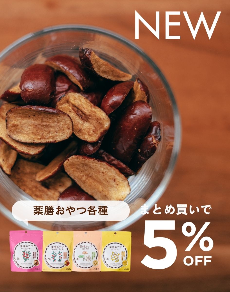 薬膳おやつ おまとめ割