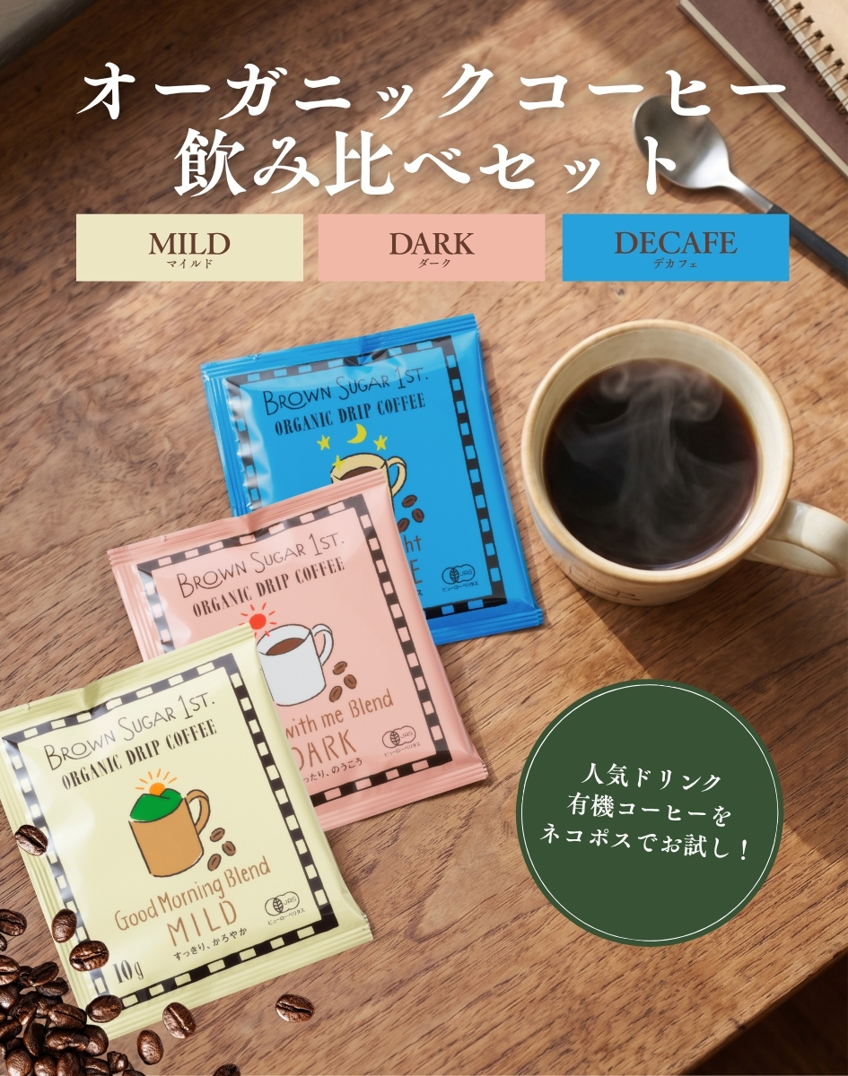 コーヒー飲み比べセット