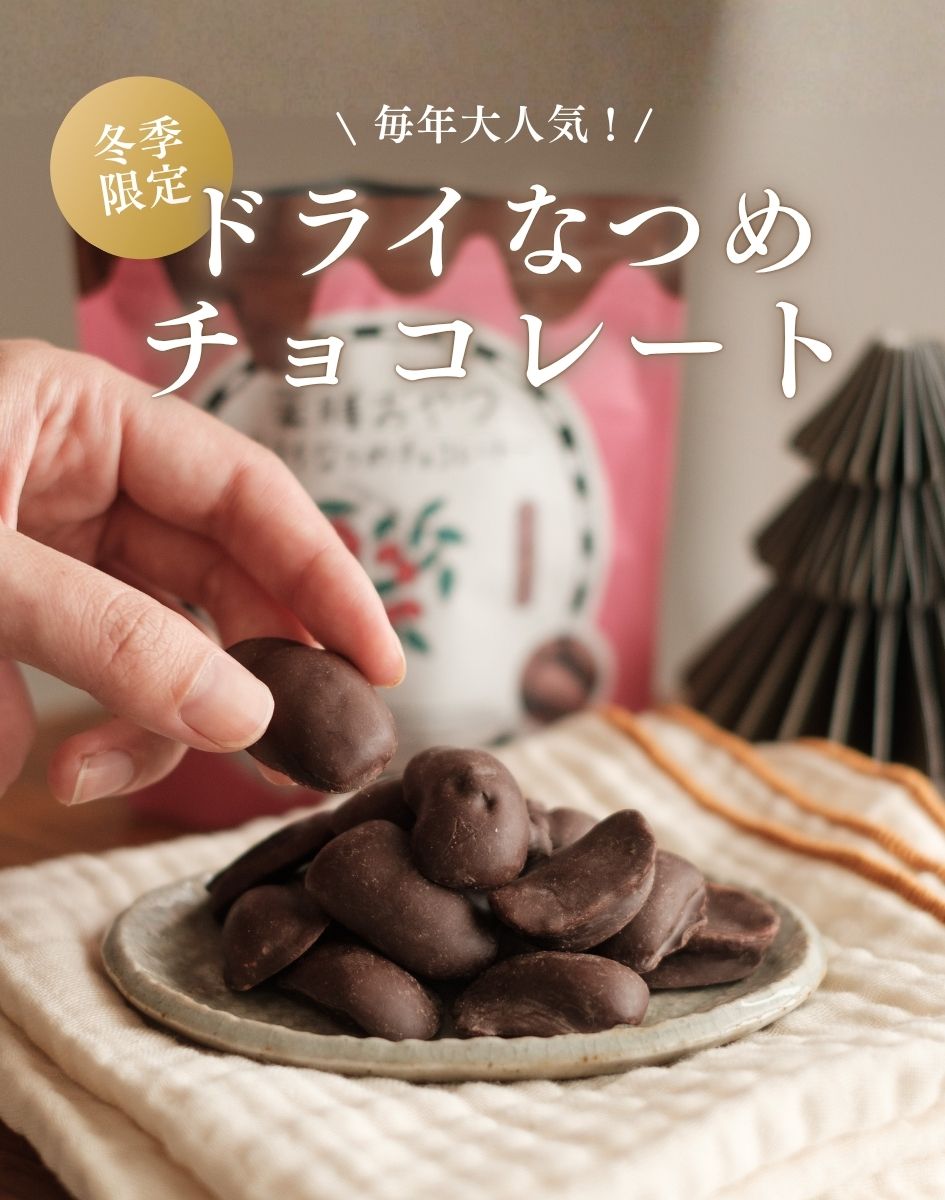 なつめチョコレート