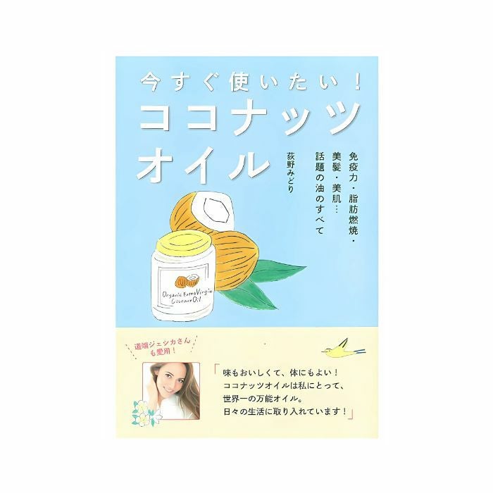 書籍》今すぐ使いたい！ココナッツオイル （小学館） | ブラウン
