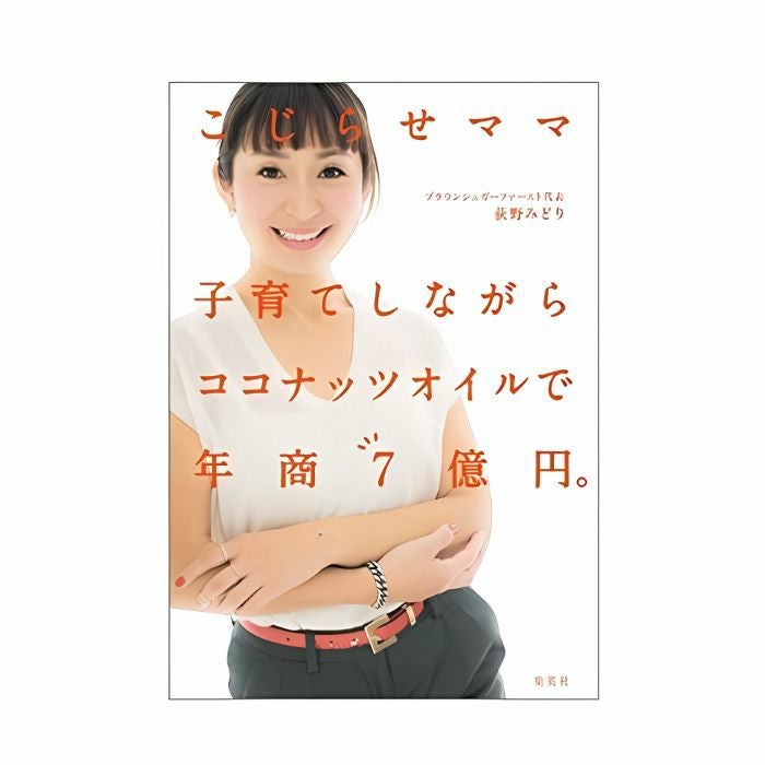 書籍》こじらせママ 子育てしながらココナッツオイルで年商7億円