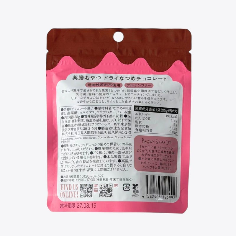なつめチョコ裏面
