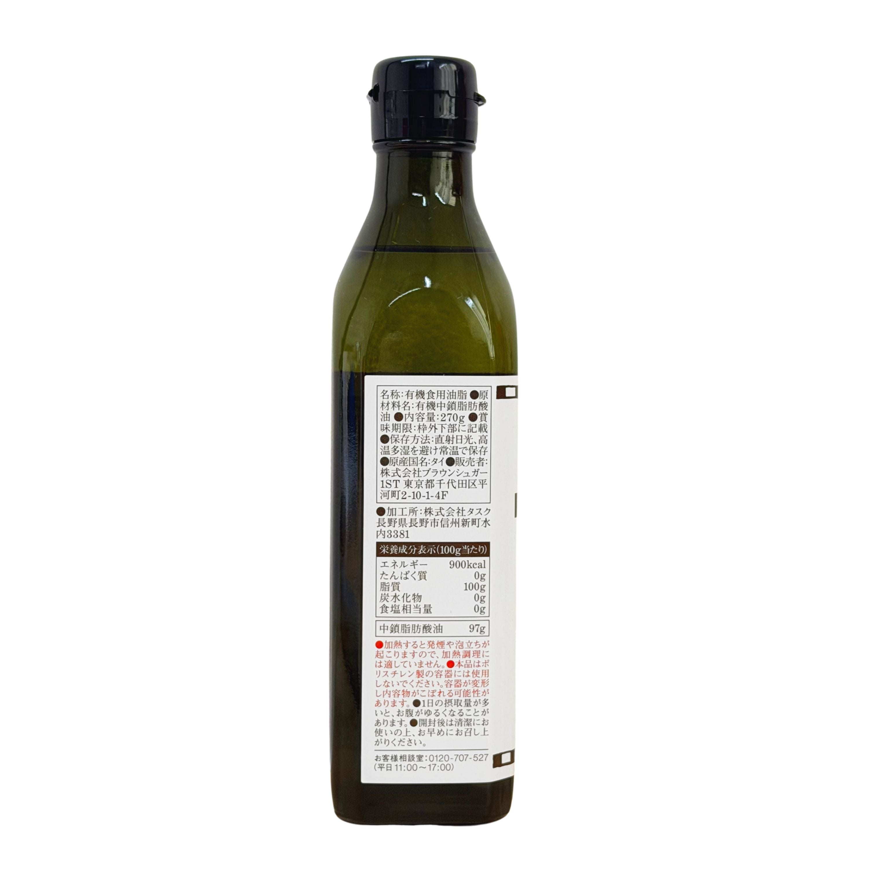 中鎖脂肪酸油約97％含有。有機ココナッツMCTオイル(270g)/ブラウン