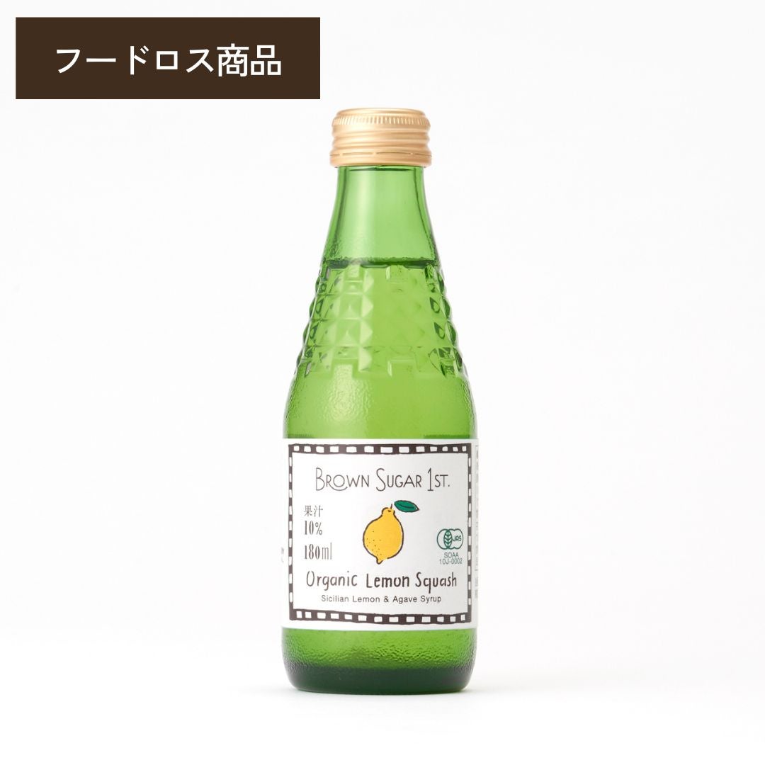 有機レモンスカッシュ | ブラウンシュガーファーストのオーガニックで