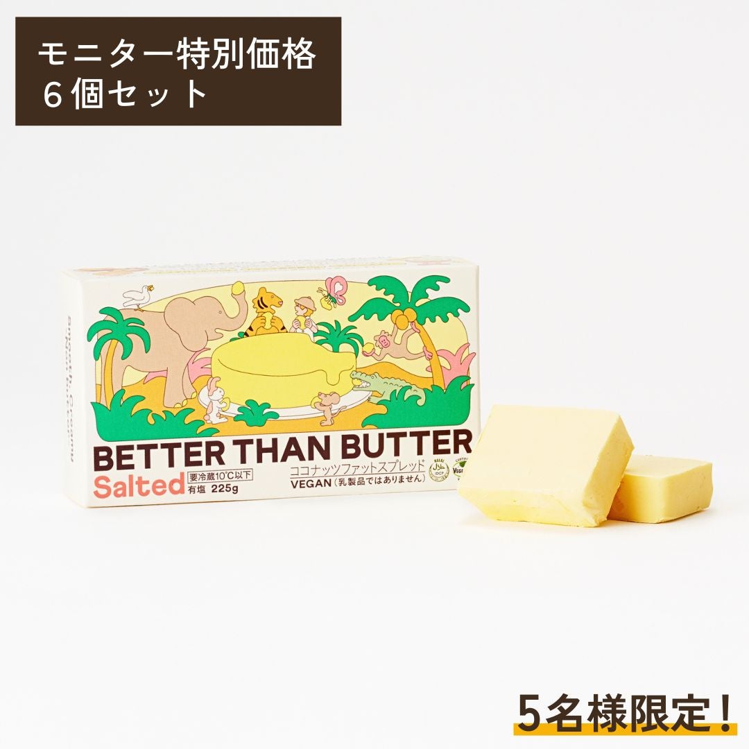 BETTER THAN BUTTER 6個セット / べターザンバター